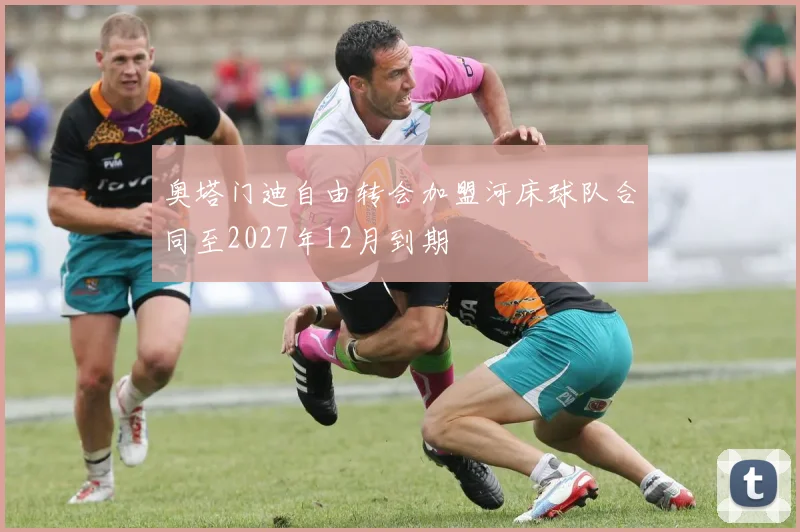 奥塔门迪自由转会加盟河床球队合同至2027年12月到期