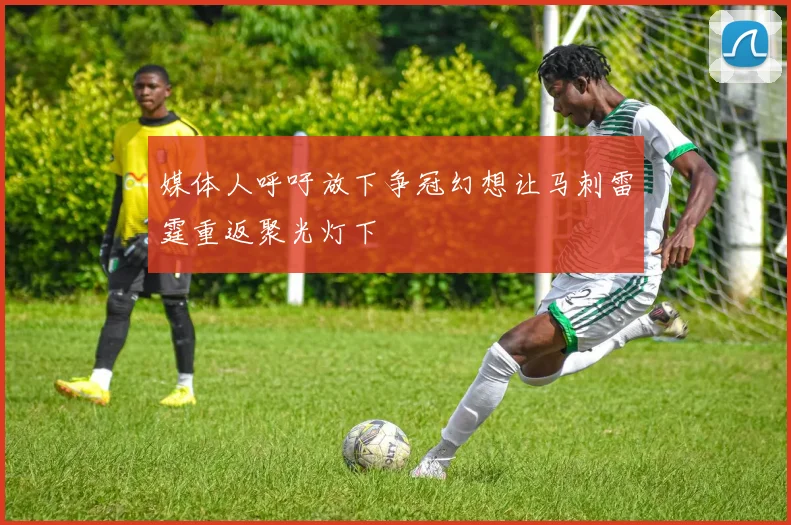 媒体人呼吁放下争冠幻想让马刺雷霆重返聚光灯下