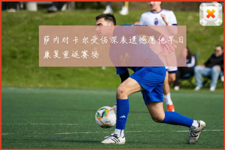 萨内对卡尔受伤深表遗憾愿他早日康复重返赛场