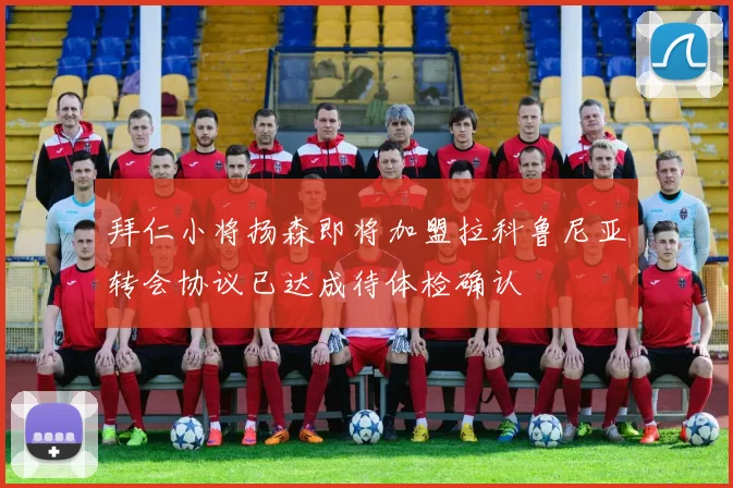 拜仁小将扬森即将加盟拉科鲁尼亚转会协议已达成待体检确认