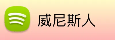 威尼斯人 Logo
